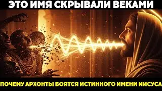 Это Имя Иисуса Скрывали Веками: Почему Архонты Боятся Его Произнести!