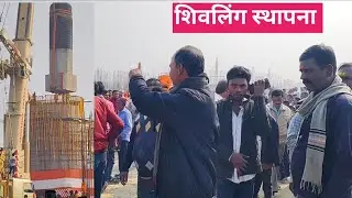 शिवलिंग स्थापना मे उमड़ा लाखो भक्तो का भीड़।।