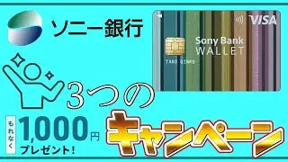 【ソニー銀行】3つのお得なキャンペーン開催中！