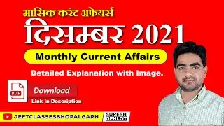 December 2021 Current Affairs | दिसम्बर 2021 सम्पूर्ण करेंट अफेयर्स (Monthly) | #currentaffairs