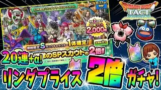 【ドラクエタクト】2倍ガチャ20連+α引いてみた！実況ゆうな