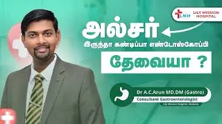அல்சர் இருந்தா எண்டோஸ்கோப்பி பண்ணணுமா ? Endoscopy - Is it must for Ulcer patients ? Dr AC Arun Tamil