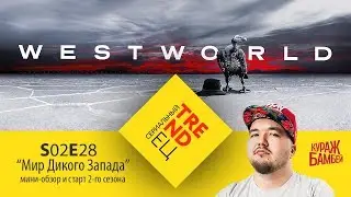 Сериальный TRENDец S02E28: 