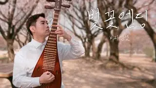 🌸벚꽃 엔딩🌸 - 국악기'비파'커버 l 비파선셋_국악,다시시작