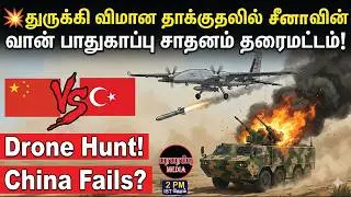 💥துருக்கி விமான தாக்குதலில் சீனாவின் வான் பாதுகாப்பு சாதனம் தரைமட்டம்! | Investigation news