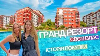 Історія покупки в Гранд Резорт Святий Влас Болгарія