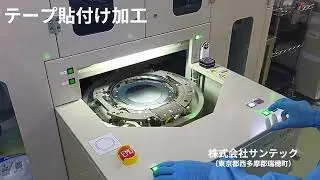 テープ貼付け