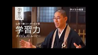 仏教で磨くリーダーの才覚#2「決断力」ダイジェストムービー