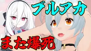 【 ブルーアーカイブ movie:388 】二度とガチャ引かない泣【 VTuber 】