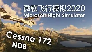 【微软飞行模拟2020学习笔记#3】NDB又是个啥？大提顿上空首飞Cessna 172
