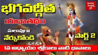 భగవద్గీత సులువుగా నేర్చుకోండి&nbsp;1వ అధ్యాయం #2| Bhagavad Gita 1st Chapter Learning Video #2 |