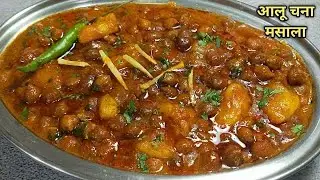 Tasty Aalu kaley chaney ki sabji | स्वादिष्ट आलू चने की सब्जी | Aalu chana Receipe