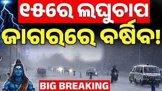 Low-Pressure Likely on 15th | Cyclonic System Active in Bay of Bengal | Monsoon Impact Forecast