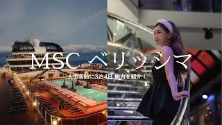 MSCベリッシマ3泊4日｜大型客船を紹介