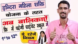 प्राइवेट स्कूल में भी बालिकाएँ फ्री में पढ़ेगी | 1st to 12th | इन्दिरा महिला शक्ति निधि योजना | नियम