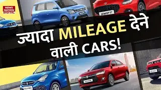 India की Best Mileage Cars | Top Mileage Cars in India, सबसे बेहतरीन Fuel Efficiency Car!
