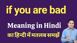 if you are bad meaning in Hindi | if you are bad ka matlab kya hota hai | Spoken English Class