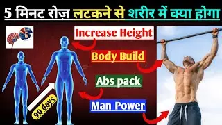 5 मिनट रोज़ लटकने से क्या होगा | 5 minutes of hanging everyday will do this to your body