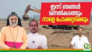 Bishop Samuel Irenios Sand Theft|ഇന്ന് ഞങ്ങൾ മണൽ കടത്തി നാളെ ഞങ്ങൾ പോക്കറ്റടിക്കും ..!i2iNews