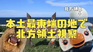 納沙布岬で北方領土を視察する様子 2度目の北海道旅行4日目後編 〜納沙布岬・幣舞橋編〜