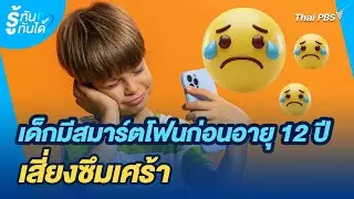 เด็กมีสมาร์ตโฟนก่อนอายุ 12 ปี เสี่ยงซึมเศร้า | รู้ทันกันได้ | วันใหม่วาไรตี้