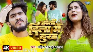 होतौ दिला में दुख | #Ahira Star Kundan Lal | 4K Video | Hotau Dila Me Dukh | New Magahi Song 2026