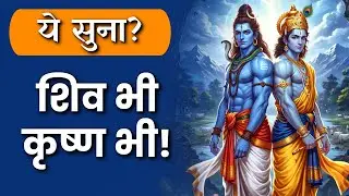 आज ये मंत्र सुनो 🔱🦚 शिव भी, कृष्ण भी | Har Har Mahadev Govinda