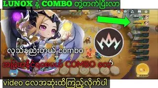 ကွန့်မန်ဒါ Lunox နဲ့ အမြဲနိုင်စေမယ် combo လေ မသိသေရင် video လေကို အစုံးထိကြည့်လိုက်ပါ 