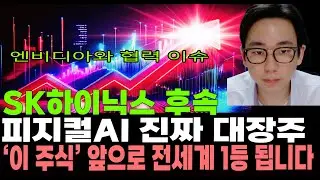 [주식]엔비디아와 협력이슈! SK하이닉스 후속 피지컬AI 진짜 대장주 '이 주식' 앞으로 전세계 1등 합니다!