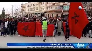حصة مغاربية | جرادة.. 4 أشهر من الاحتجاجات ومخاوف من تصاعد الأمور