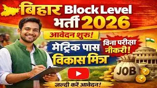 Bihar Block Level New Vacancy 2026 Matric Pass, NO EXAM, Apply Now