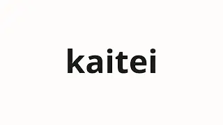 How to pronounce kaitei | 改定 (revision in Japanese)