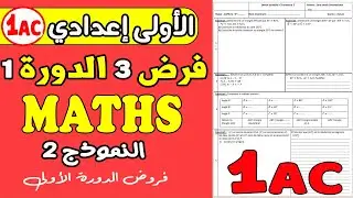 contrôle 3 mathématique 1 année collège | فرض الثاني مادة الرياضيات الأولى إعدادي دورة الأولى