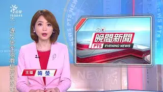 20200228 公視晚間新聞