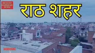 राठ शहर, rath city, rath hamirpur uttarpradesh