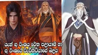 හුන් ශාට එරෙහිව ගූ දාඕ 🤗|,btth novel explain sinhala
