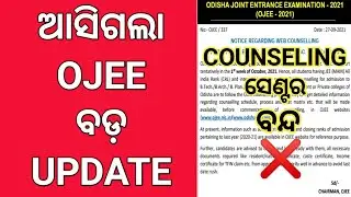 OJEE Counselling Big Update 2021 । OJEE Counselling Date 2021 । OJEE Counselling Process 2021 Odisha