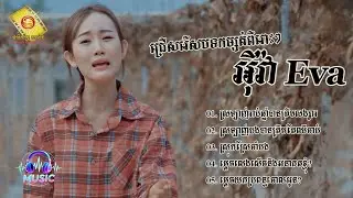 ជ្រើសរើសបទកម្សត់ៗពីរោះៗ | អុីវ៉ា [EVA]
