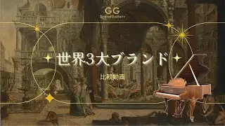 【必見聴き比べ】ピアノの王者集結～世界三大ブランドの聴き比べ～　/グランドギャラリー岡崎