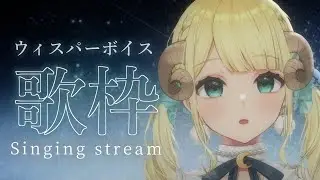 【歌枠】深夜のウィスパーボイス歌枠 #初見さん大歓迎  (whisper voice / Singing Stream / karaoke )   【月雲めえ #vtuber 】#めえなま
