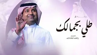 زفات 2026 راشد الماجد - زفة طلي بجمالك | حصري 