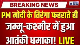 Jammu Kashmir Terrorist Attack LIVE: J&K में सेना और आतंकियों में भीषण मुठभेड़! | Breaking News