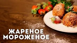 Жареное мороженое с карамельным топингом [Мужская кулинария]