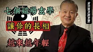 七個讓你越活越年輕的磁場修煉法｜曾仕強智慧解碼面相玄機#曾仕強 #人生智慧 #命理 #哲學 #易經 #正能量