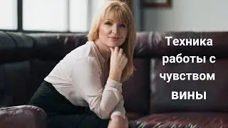 Техника работы с чувством вины