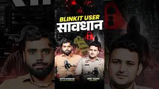 अगर आप BLINKIT USE करते है तो आपको ये वीडियो जरूर देखनी चाहिए 😨 || #blinkit #fraud