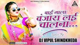 बाई माला वंजारा लई चालना &brvbar; Bai Mala Vanjara Lai Chalna &brvbar; Bhilau Dj Dong &brvbar; Dj Vipul Shindkheda