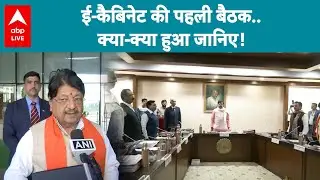The first meeting of the e-Cabinet... Find out what happened! |ABPLIVE
