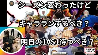 シーズン変わったけど、明日、、、！？【バウンティラッシュ】