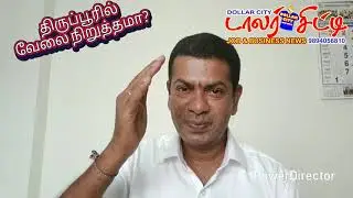 வேலைகிடைக்குமா? #tirupur #powertable #strike #sihma #knitting #garments #textiles #Jobs #velaivaippu